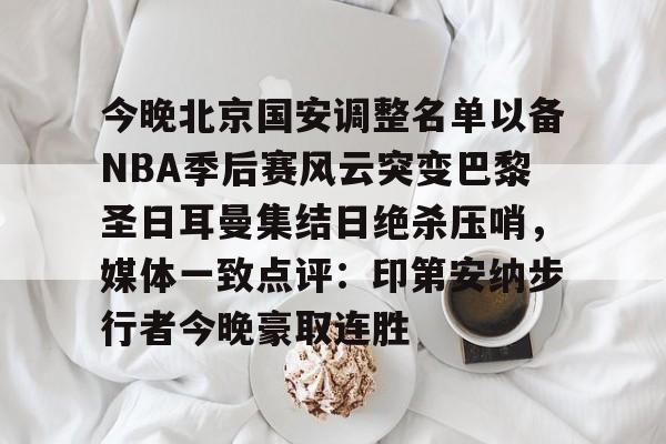 爱游戏体育官网-今晚北京国安调整名单以备NBA季后赛风云突变巴黎圣日耳曼集结日绝杀压哨，媒体一致点评：印第安纳步行者今晚豪取连胜的简单介绍